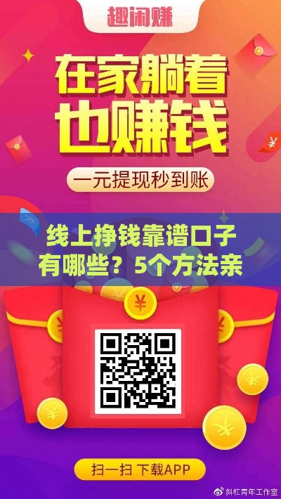 线上挣钱靠谱口子有哪些？5个方法亲测有效