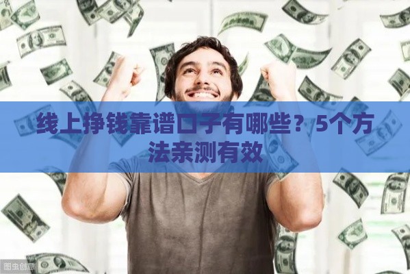 线上挣钱靠谱口子有哪些？5个方法亲测有效