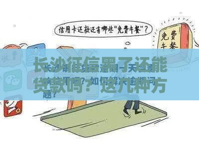 长沙征信黑了还能贷款吗？这几种方法或许能救急！