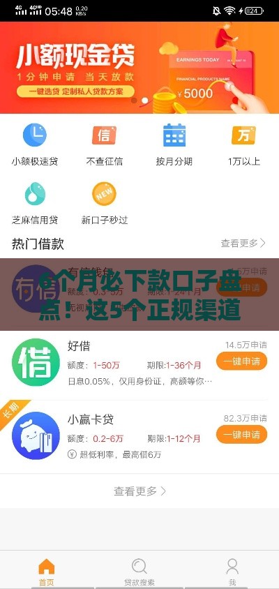 6个月必下款口子盘点！这5个正规渠道亲测有效