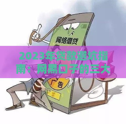 2023年贷款避坑指南：网黑口子的三大套路别踩雷！