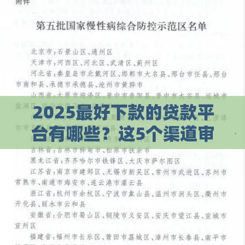 2025最好下款的贷款平台有哪些？这5个渠道审核快、门槛低！