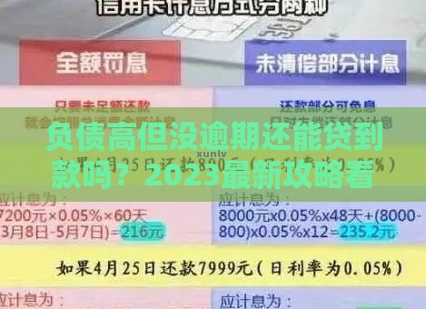 负债高但没逾期还能贷到款吗？2023最新攻略看这里