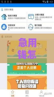 急用钱怎么办？3期到6期借款口子推荐，快速到账又靠谱！