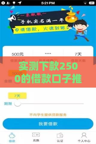 实测下款2500的借款口子推荐，审核快、门槛低