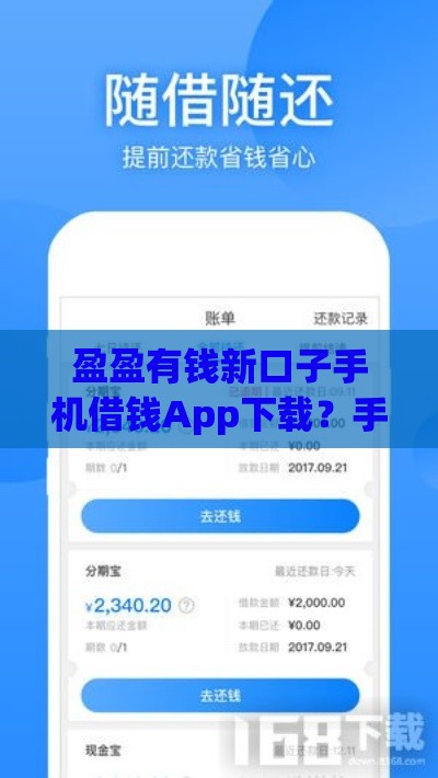 盈盈有钱新口子手机借钱App下载？手把手教你找到正规渠道！
