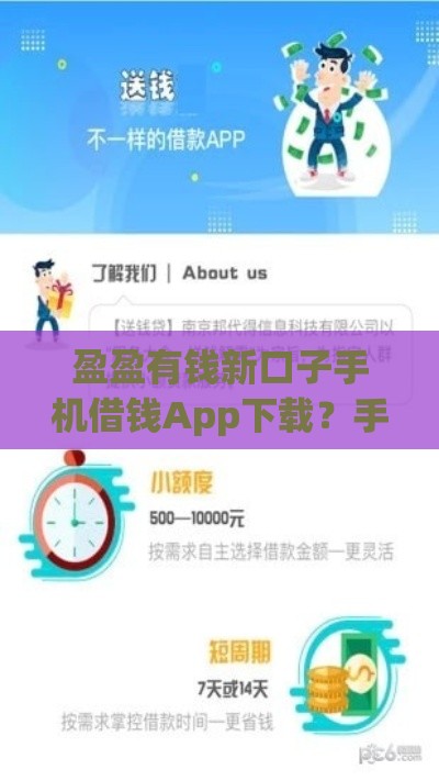 盈盈有钱新口子手机借钱App下载？手把手教你找到正规渠道！