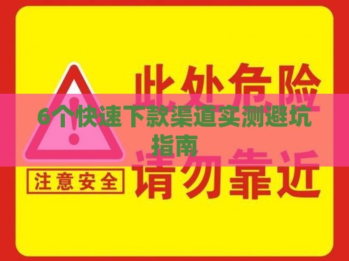 6个快速下款渠道实测避坑指南