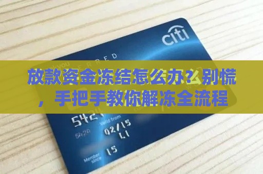 放款资金冻结怎么办？别慌，手把手教你解冻全流程