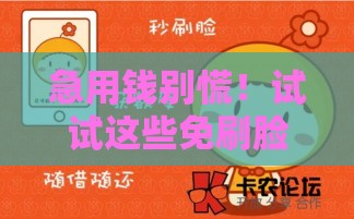 急用钱别慌！试试这些免刷脸秒批的贷款口子