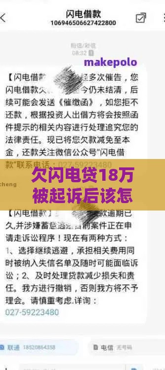 欠闪电贷18万被起诉后该怎么办？必看应对攻略与法律风险解析