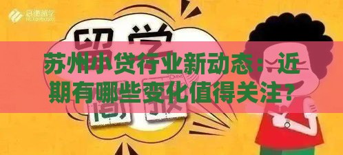 苏州小贷行业新动态：近期有哪些变化值得关注？