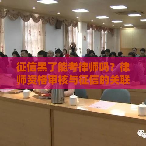 征信黑了能考律师吗？律师资格审核与征信的关联分析