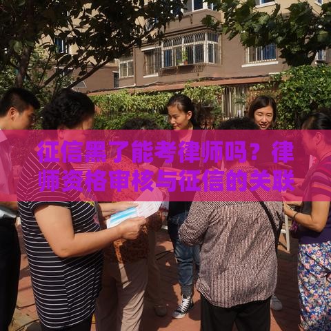 征信黑了能考律师吗？律师资格审核与征信的关联分析
