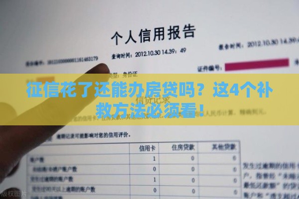 征信花了还能办房贷吗？这4个补救方法必须看！
