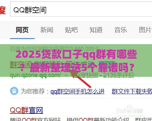 2025贷款口子qq群有哪些？最新整理这5个靠谱吗？