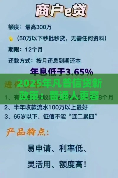 2025年凡普信贷新政策：普通人更容易申请了吗？
