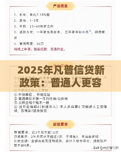 2025年凡普信贷新政策：普通人更容易申请了吗？