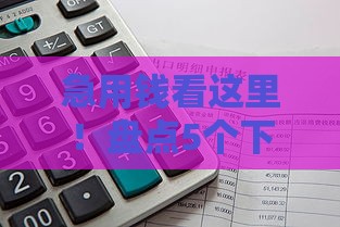 急用钱看这里！盘点5个下款快的靠谱网贷口子