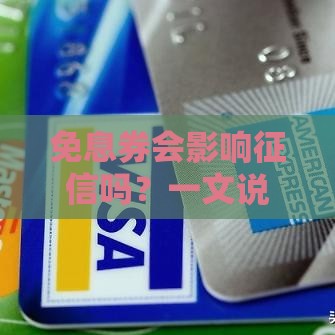 免息券会影响征信吗？一文说清背后的隐藏规则！