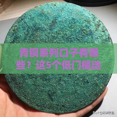 青铜系列口子有哪些？这5个低门槛选择，新手必看！