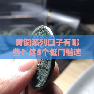青铜系列口子有哪些？这5个低门槛选择，新手必看！