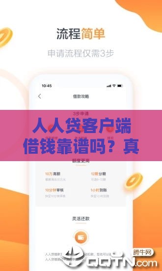 人人贷客户端借钱靠谱吗？真实测评+避坑指南都在这