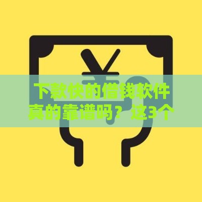 下款快的借钱软件真的靠谱吗？这3个细节帮你避开风险