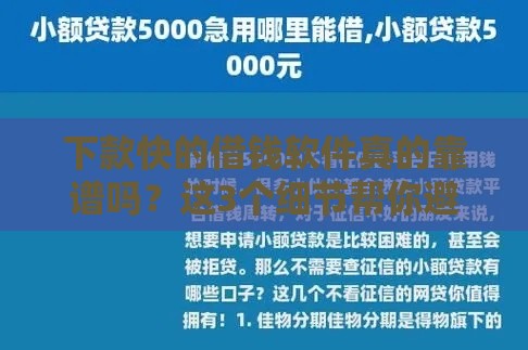 下款快的借钱软件真的靠谱吗？这3个细节帮你避开风险