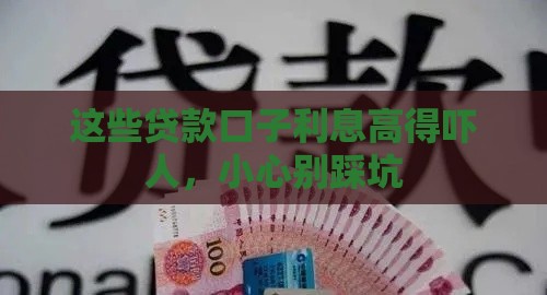 这些贷款口子利息高得吓人，小心别踩坑