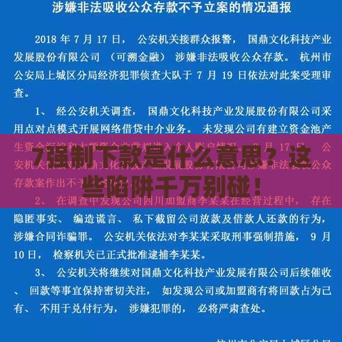 7强制下款是什么意思？这些陷阱千万别碰！
