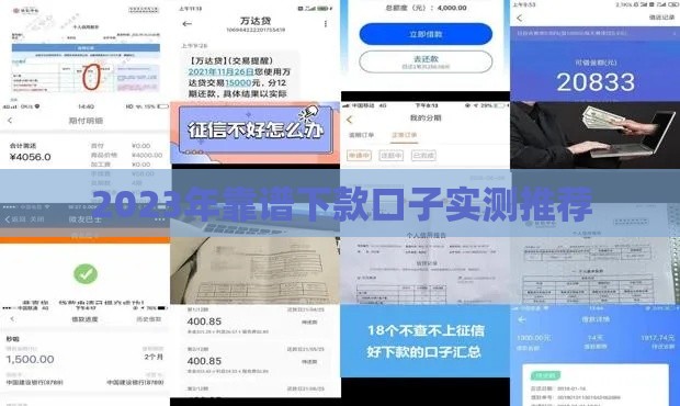 2023年靠谱下款口子实测推荐
