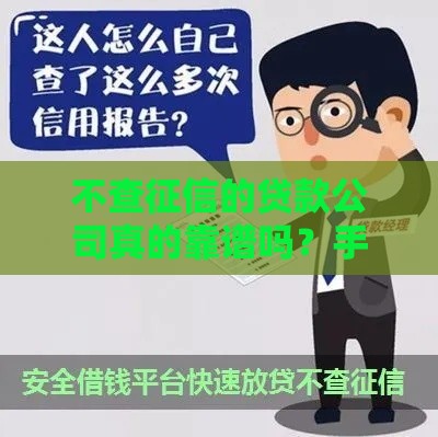 不查征信的贷款公司真的靠谱吗？手把手教你避坑