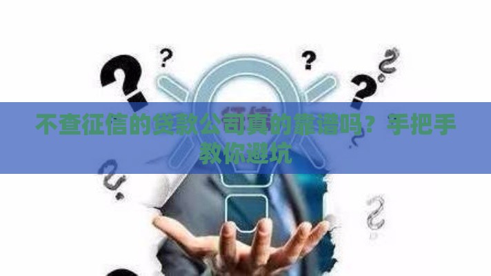 不查征信的贷款公司真的靠谱吗？手把手教你避坑