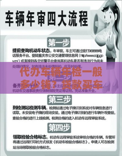 代办车辆年检一般多少钱？贷款买车必看省心攻略！