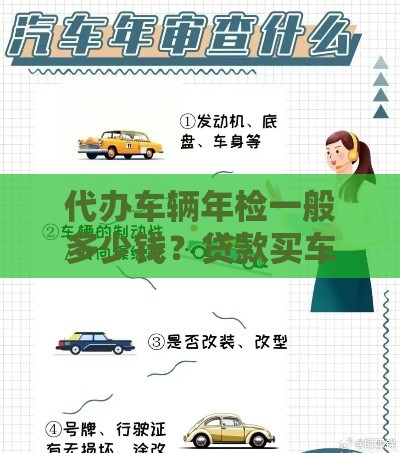 代办车辆年检一般多少钱？贷款买车必看省心攻略！
