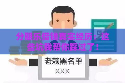 分期乐借钱真实经历：这些坑我帮你踩过了！