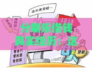 分期乐借钱真实经历：这些坑我帮你踩过了！