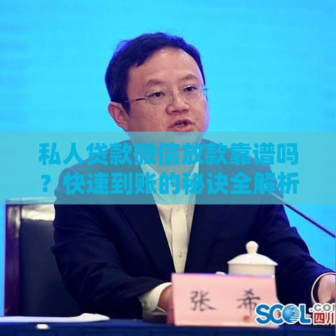 私人贷款微信放款靠谱吗？快速到账的秘诀全解析