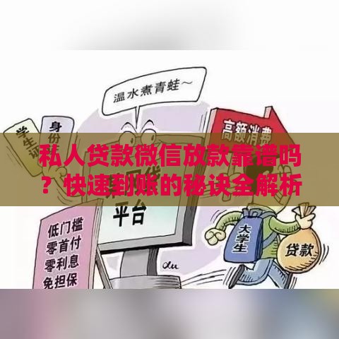 私人贷款微信放款靠谱吗？快速到账的秘诀全解析