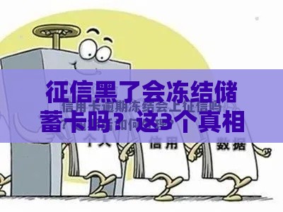 征信黑了会冻结储蓄卡吗？这3个真相贷款人必须知道