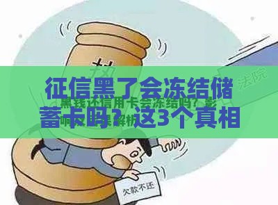 征信黑了会冻结储蓄卡吗？这3个真相贷款人必须知道