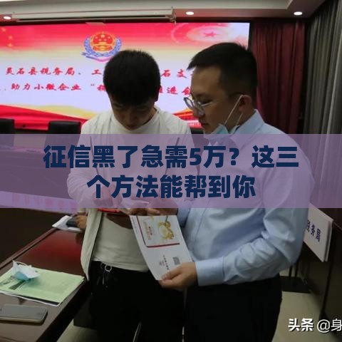 征信黑了急需5万？这三个方法能帮到你