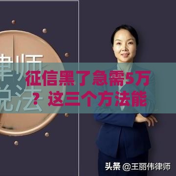 征信黑了急需5万？这三个方法能帮到你