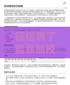 征信黑了能参加校招吗？3个补救技巧应届生必看