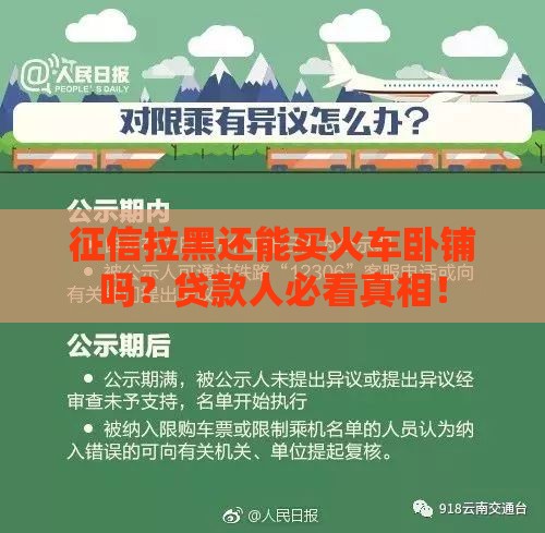 征信拉黑还能买火车卧铺吗？贷款人必看真相！