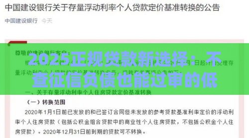2025正规贷款新选择：不查征信负债也能过审的低门槛渠道
