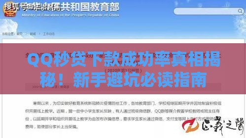 QQ秒贷下款成功率真相揭秘！新手避坑必读指南