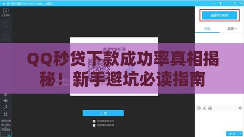 QQ秒贷下款成功率真相揭秘！新手避坑必读指南