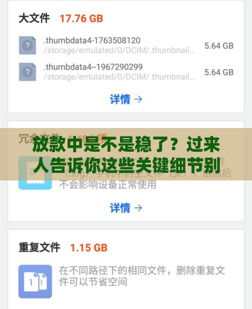 放款中是不是稳了？过来人告诉你这些关键细节别忽略！